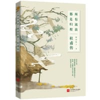 书籍 所有流浪，都是归程：杜甫传的封面