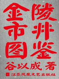 金陵市井图鉴 - 谷以成