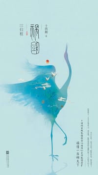 书籍 祸国·归程的封面