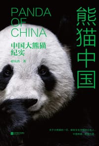 《熊猫中国：中国大熊猫纪实》 - 赵良冶