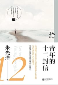 《给青年的十二封信》 - 朱光潜