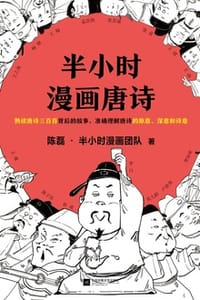 书籍 半小时漫画唐诗的封面