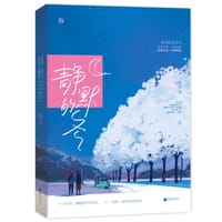 书籍 静默的冬的封面