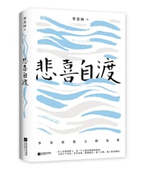 悲喜自渡 - 季羡林