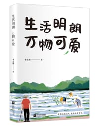 生活明朗 万物可爱 - 季羡林