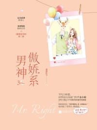 傲娇系男神3 - 无名图书