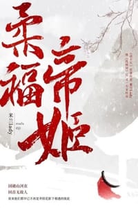 书籍 柔福帝姬的封面