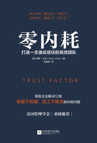 零内耗：打造一支彼此信任的高效团队 - 【美】保罗·扎克 著  时代华语 出品