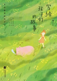 写给孩子们的故事