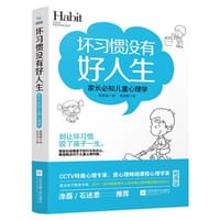 书籍 坏习惯没有好人生：家长必知儿童心理学的封面