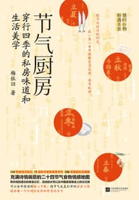 节气厨房 - 梅依旧