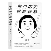 岁月如刀 我来领教（苏芩作品。岁月残酷，而我们天生傲骨，怎能服输！）
