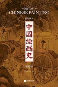 中国绘画史