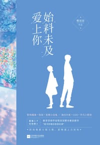 始料未及爱上你