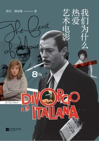 书籍 我们为什么热爱艺术电影的封面