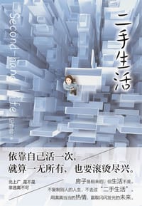 二手生活 - 纪静蓉
