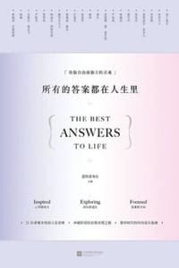 书籍 所有的答案都在人生里的封面