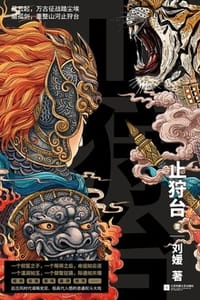 止狩台（第一部）