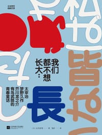 我们都不想长大 - 太宰治等
