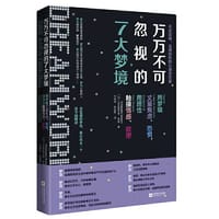 万万不可忽视的7大梦境 - [加] 克里斯托弗•索顿