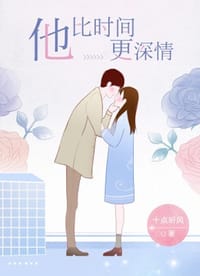 他比时间更深