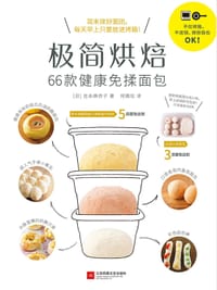 极简烘焙：66款健康免揉面包 - [日] 吉永麻衣子