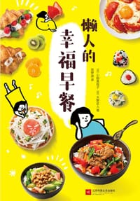书籍 懒人的幸福早餐的封面