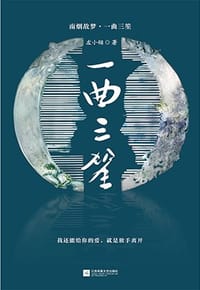 书籍 一曲三笙的封面
