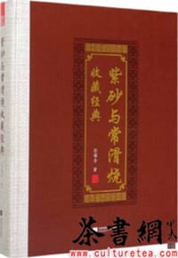 《紫砂与常滑烧收藏经典》