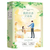 书籍 我的世界只有他的封面