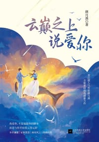 书籍 云巅之上说爱你的封面