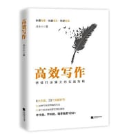 书籍 高效写作：持续打造爆文的实战攻略的封面