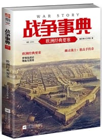 书籍 战争事典055的封面