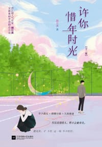 书籍 许你惜年时光（套装共2册）的封面