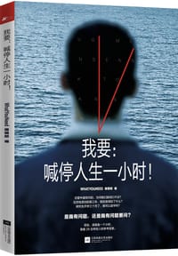 书籍 我要：喊停人生一小时！的封面