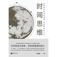 时间思维 - 孙铁麟