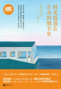 时光散落在生命的细节里
