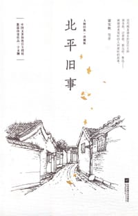 北平旧事 - 梁实秋