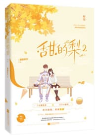 甜的梨2