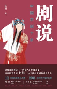 书籍 剧说：中国京剧十讲的封面