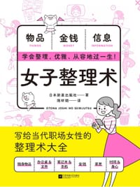 女子整理术 - 日本新星出版社