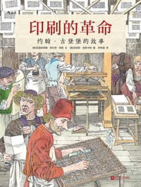 印刷的革命 - [德] 克里斯蒂娜·舒尔茨·莱斯 文