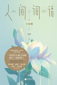人间词话（2020版）