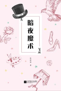 暗夜魔术 - 焦窈瑶