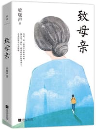 致母亲 - 梁晓声