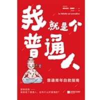 我就是个普通人 - [意大利] 阿尔贝托·西蒙尼