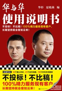 华与华使用说明书 - 华杉