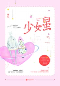 书籍 少女星的封面