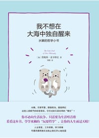 我不想在大海中独自醒来：水獭的哲学小书 - [加] 詹妮弗•麦卡特尼