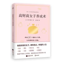 高财商女子养成术 - [日] 大竹乃梨子